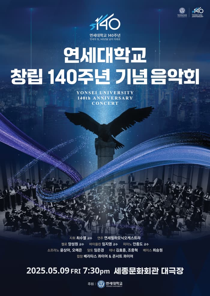 연세대학교 창립 140주년 기념음악회