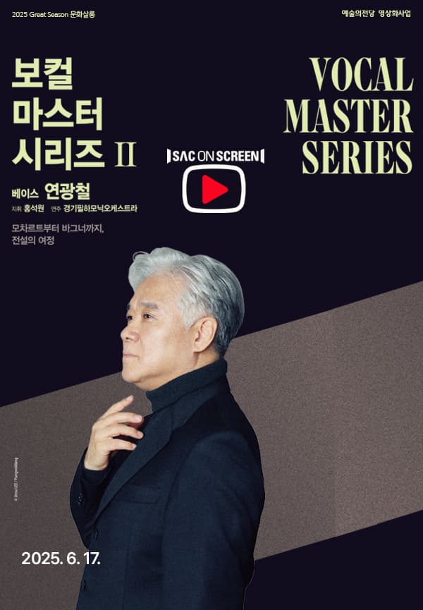 보컬 마스터 시리즈 Ⅱ: 베이스 연광철 [경남] (영상화)