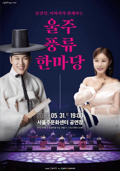 남상일, 이미리가 함께하는 울주 풍류 한마당