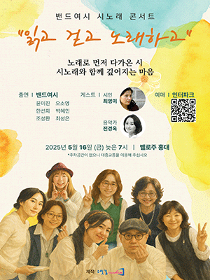 밴드여시 시노래 콘서트: 읽고 걷고 노래하고