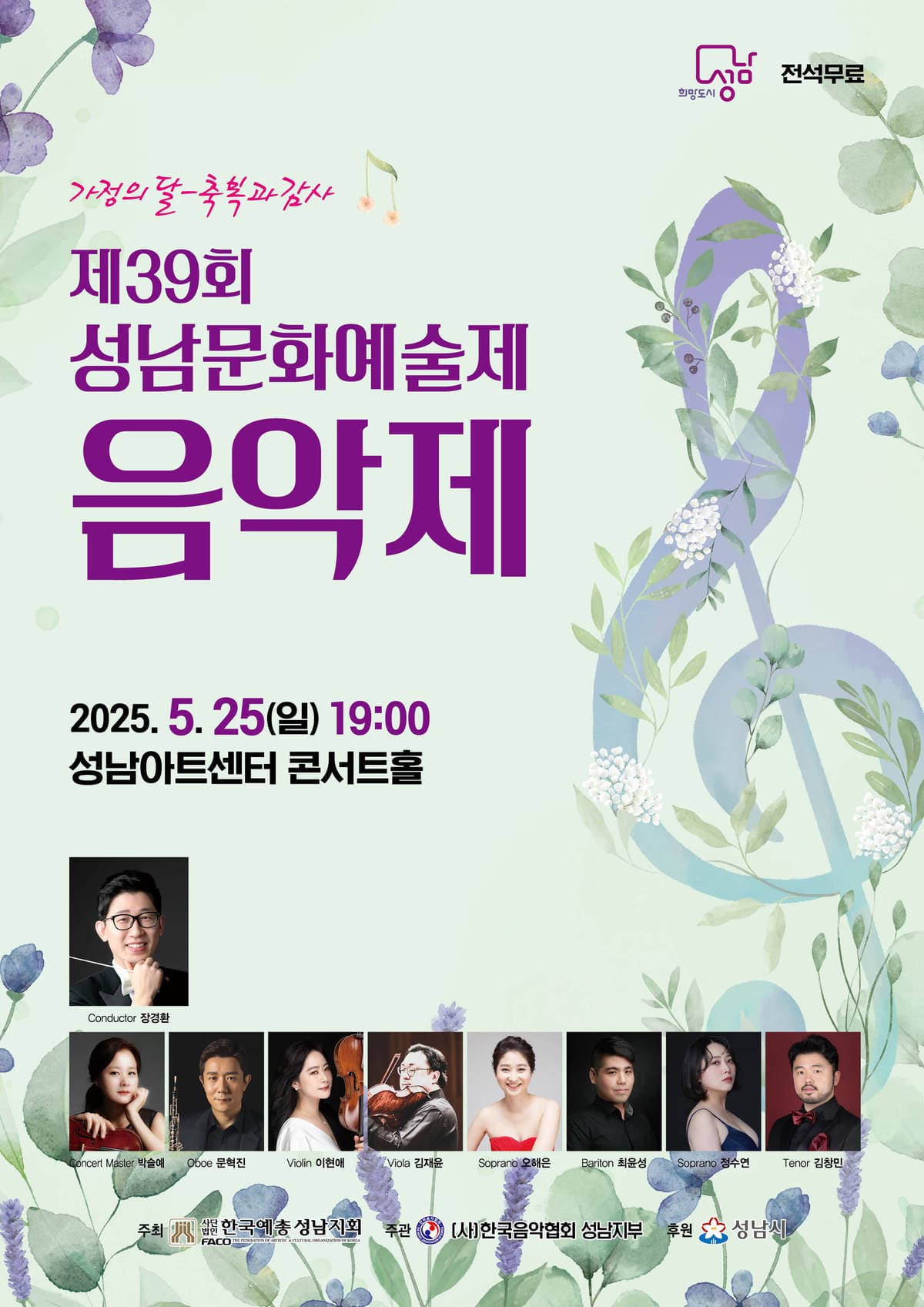 제39회 성남문화예술제, 음악제