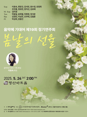 제19회 음악에 기대어 정기연주회: 봄날의 선율