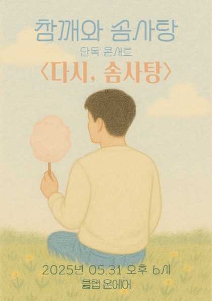 참깨와 솜사탕 단독 콘서트: 다시, 솜사탕