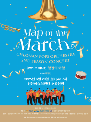 제2회 천안팝스오케스트라 정기연주회: Map of the March