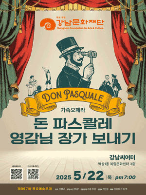 제997회 목요예술무대: 돈 파스콸레 영감님 장가 보내기