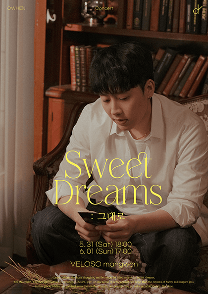 오왠의 Sweet Dreams: 그대로