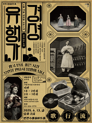 경셩유행가: 판을 나온 소리 [연천]