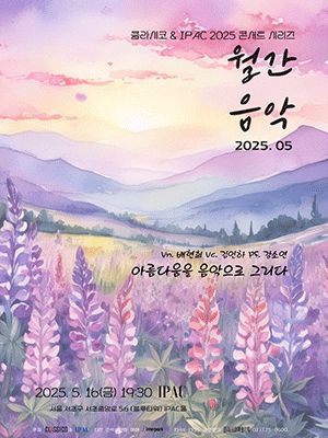 클라시코 & IPAC 콘서트 시리즈 월간음악, 아름다움을 음악으로 그리다 (5월)
