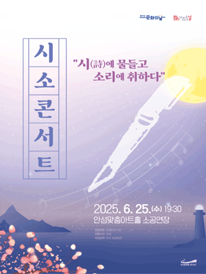 시소콘서트: 시에 물들고 소리에 취하다 [안성]