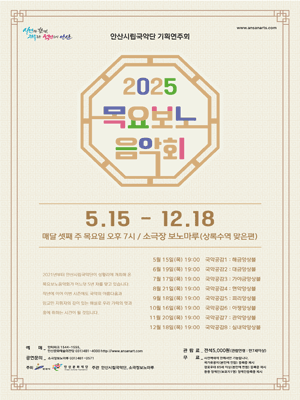 안산시립국악단 기획연주회, 목요보노음악회