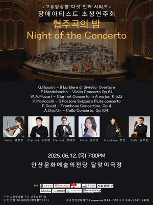 고유앙상블 다섯 번째 시리즈, 장애아티스트 초청 연주회: 협주곡의 밤 [안산]