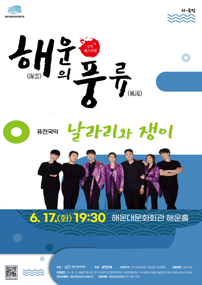해운대문화회관 특별기획 국악 페스티벌, 해운의 풍류: 날라리와 쟁이