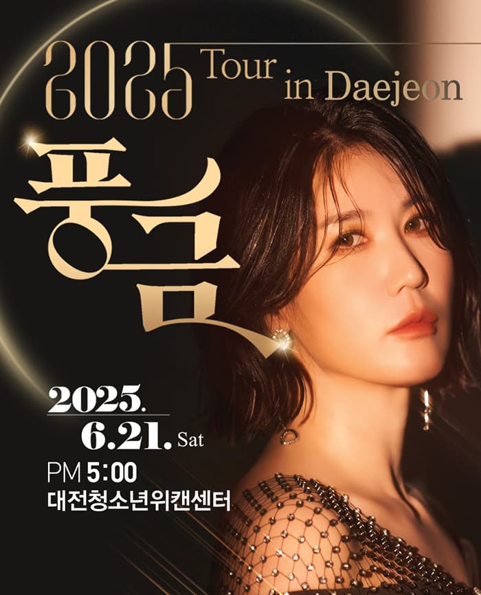 풍금 TOUR: 풍금 노래하다 [대전]