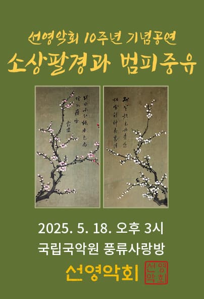 선영악회 10주년 기념공연, 소상팔경과 범피중유: 소상팔경을 노래하다