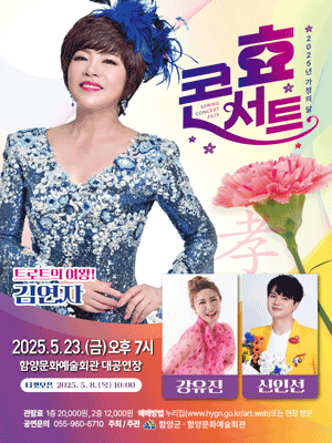 가정의 달 효 콘서트 [함양]