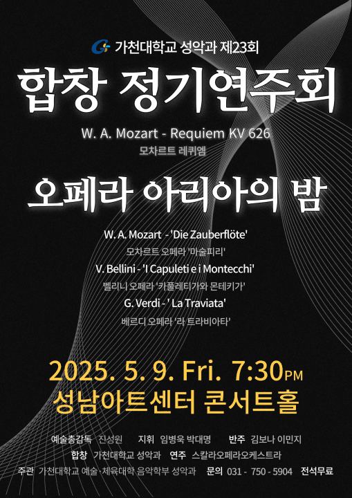 제23회 가천대학교 성악과 합창 정기연주회, 오페라 아리아의 밤