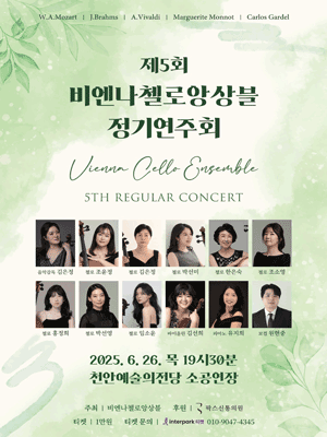 제5회 비엔나첼로앙상블 정기연주회 [천안]