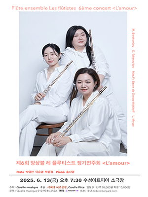 제6회 앙상블 레 플루티스트 정기연주회 [대구]