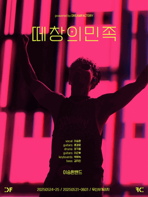 이승환밴드: 떼창의 민족