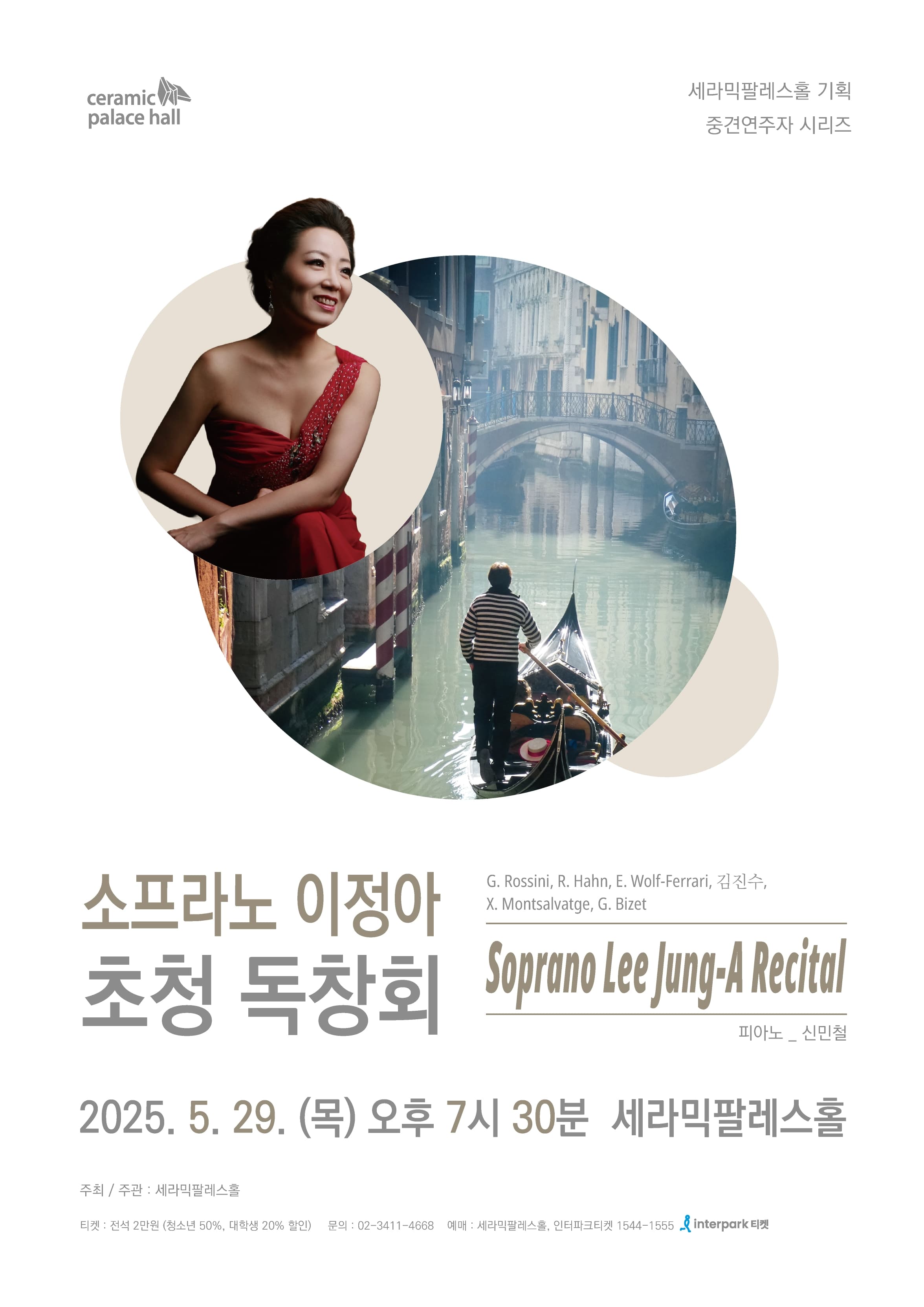 소프라노 이정아 초청 독창회