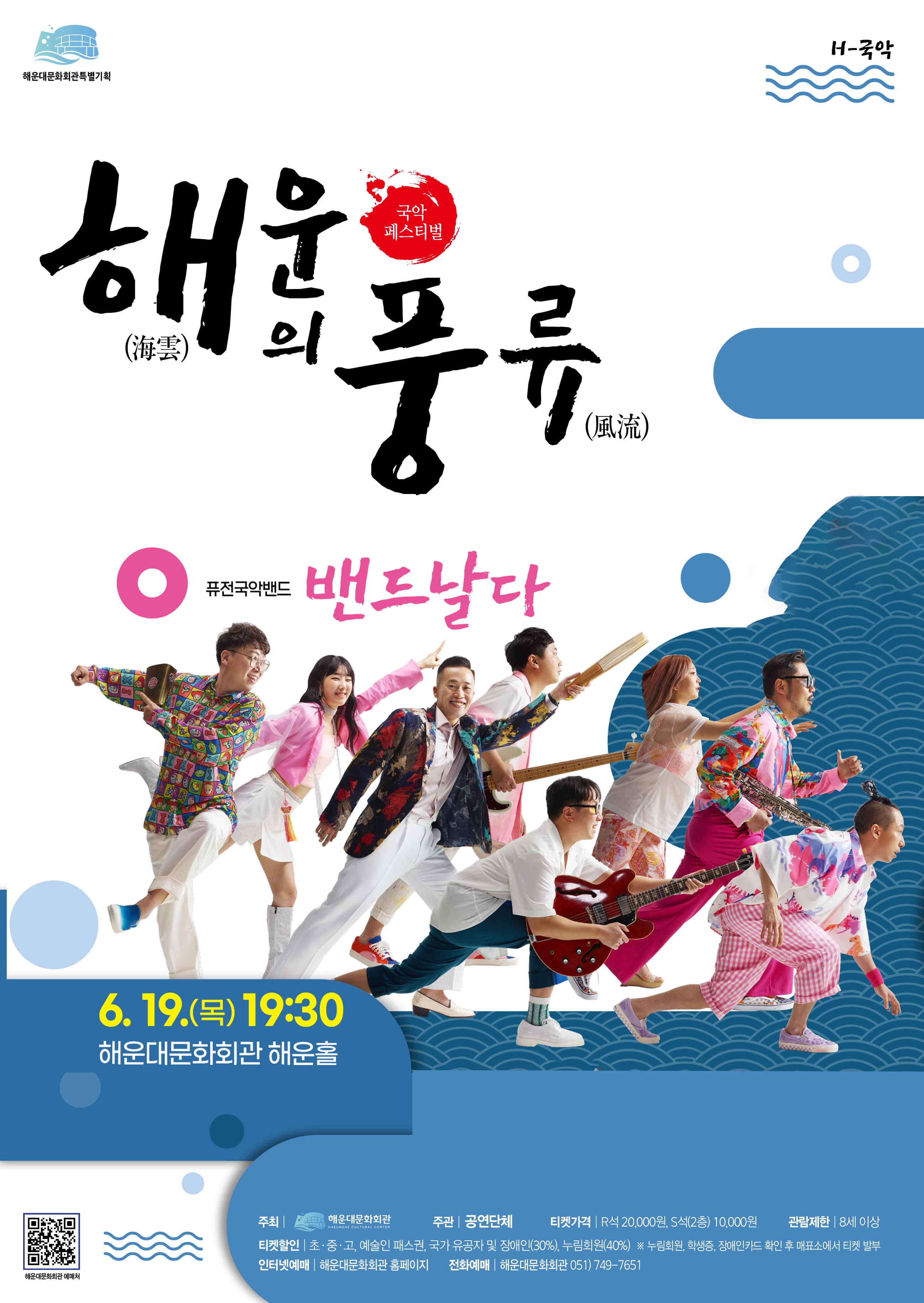 해운대문화회관 특별기획 국악 페스티벌, 해운의 풍류: 밴드날다