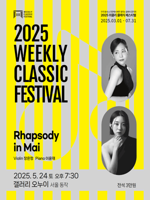 위클리 클래식 페스티벌, 장은정, 이윤재: Rhapsody in Mai [서울 동작]