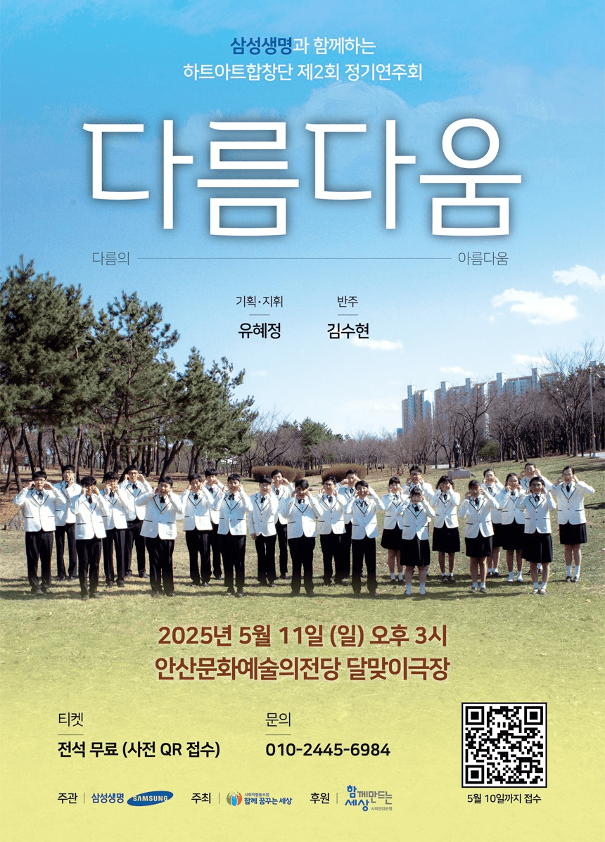 제2회 하트아트합창단 정기연주회: 다름다움
