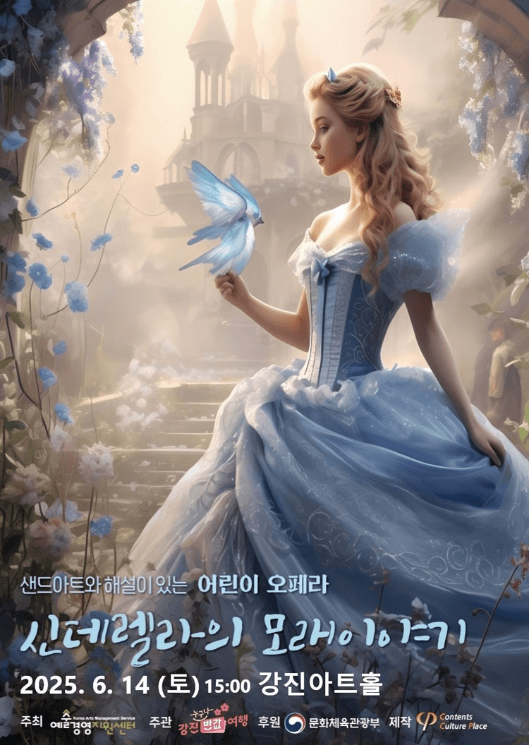 신데렐라의 모래이야기 [강진]