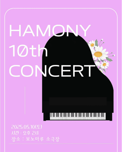 하모니 음악학원 10주년 기념 연주회