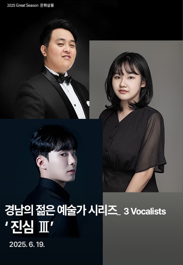 경남의 젊은 예술가 시리즈, 3 Vocalists: 진심Ⅲ