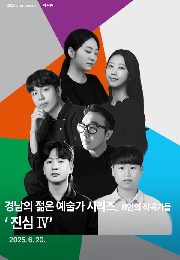 경남의 젊은 예술가 시리즈, 6인의 작곡가들: 진심Ⅳ