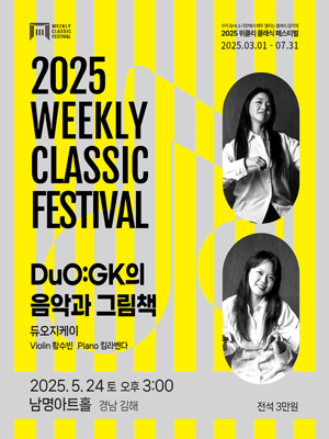 위클리 클래식 페스티벌, 듀오지케이 (DuO: GK) 의 음악과 그림책 [김해]