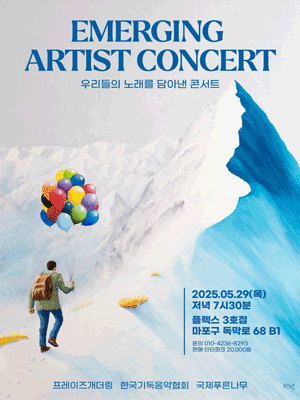 EMERGING ARTIST CONCERT: 우리들의 노래를 담아낸 콘서트