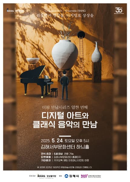 이랑 만남시리즈 열한번째, 디지털 아트와 클래식 음악의 만남 [김해]