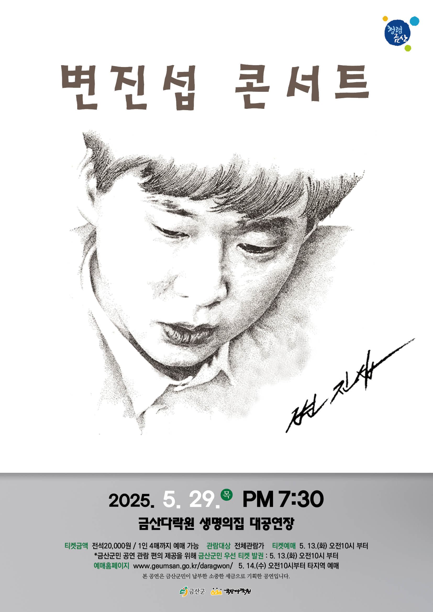 변진섭 콘서트 [금산]