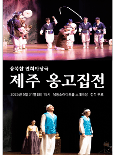 제주 옹고집전 [인천]