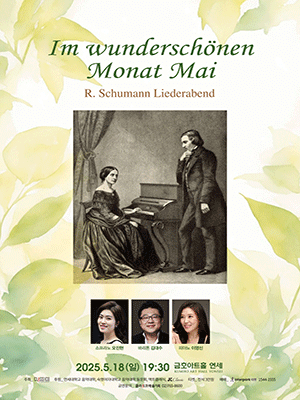 Im Wunderschoenen Monat Mai: 오진현, 김대수, 이영신: Schumann Liederabend