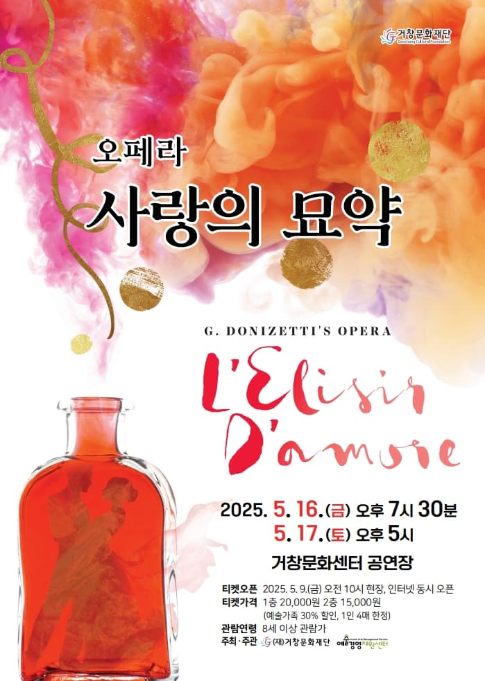 사랑의 묘약 [거창]