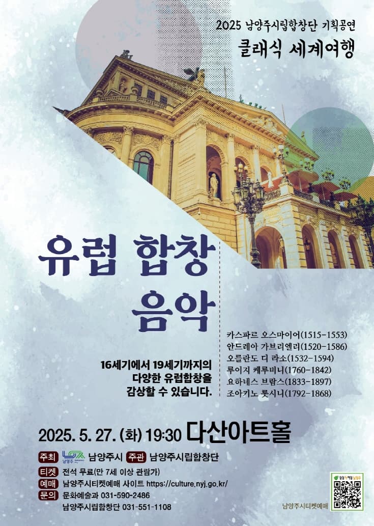 남양주시립합창단, 클래식 세계여행: 유럽 합창 음악