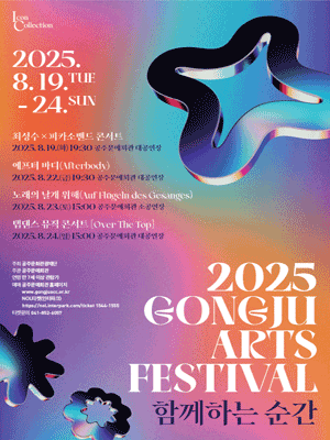 Gongju Arts Festival, 소프라노 조자영: 노래의 날개 위에 [공주]