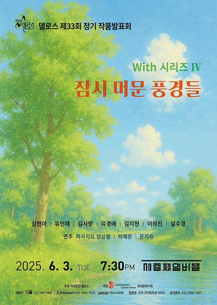 제33회 델로스 정기작품발표회: With 시리즈 Ⅳ. 잠시 머문 풍경들