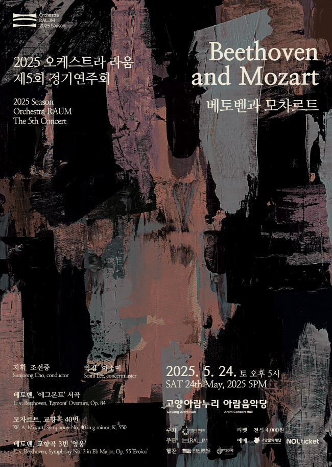 제5회 오케스트라 라움 정기연주회: 베토벤과 모차르트 [고양]