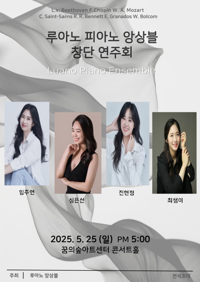 루아노 피아노 앙상블 창단연주회