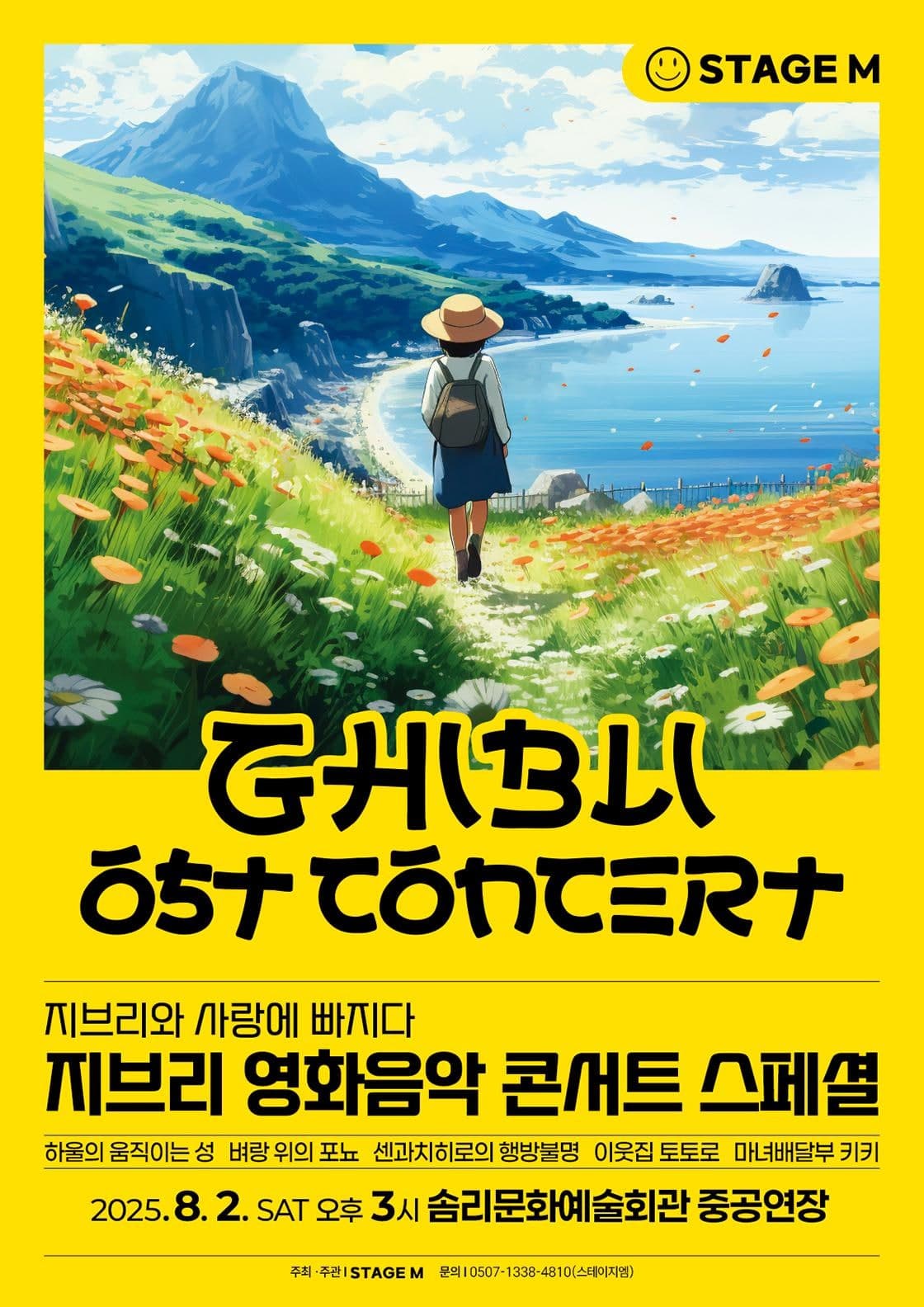 지브리와 사랑에 빠지다: 지브리 영화음악 콘서트 스페셜 [익산]