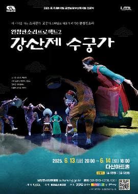 완창판소리프로젝트2, 강산제 수궁가 [남양주]