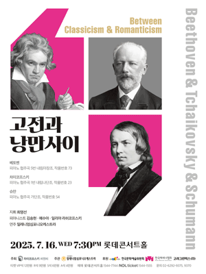 고전과 낭만사이, 베토벤 & 차이코프스키 & 슈만