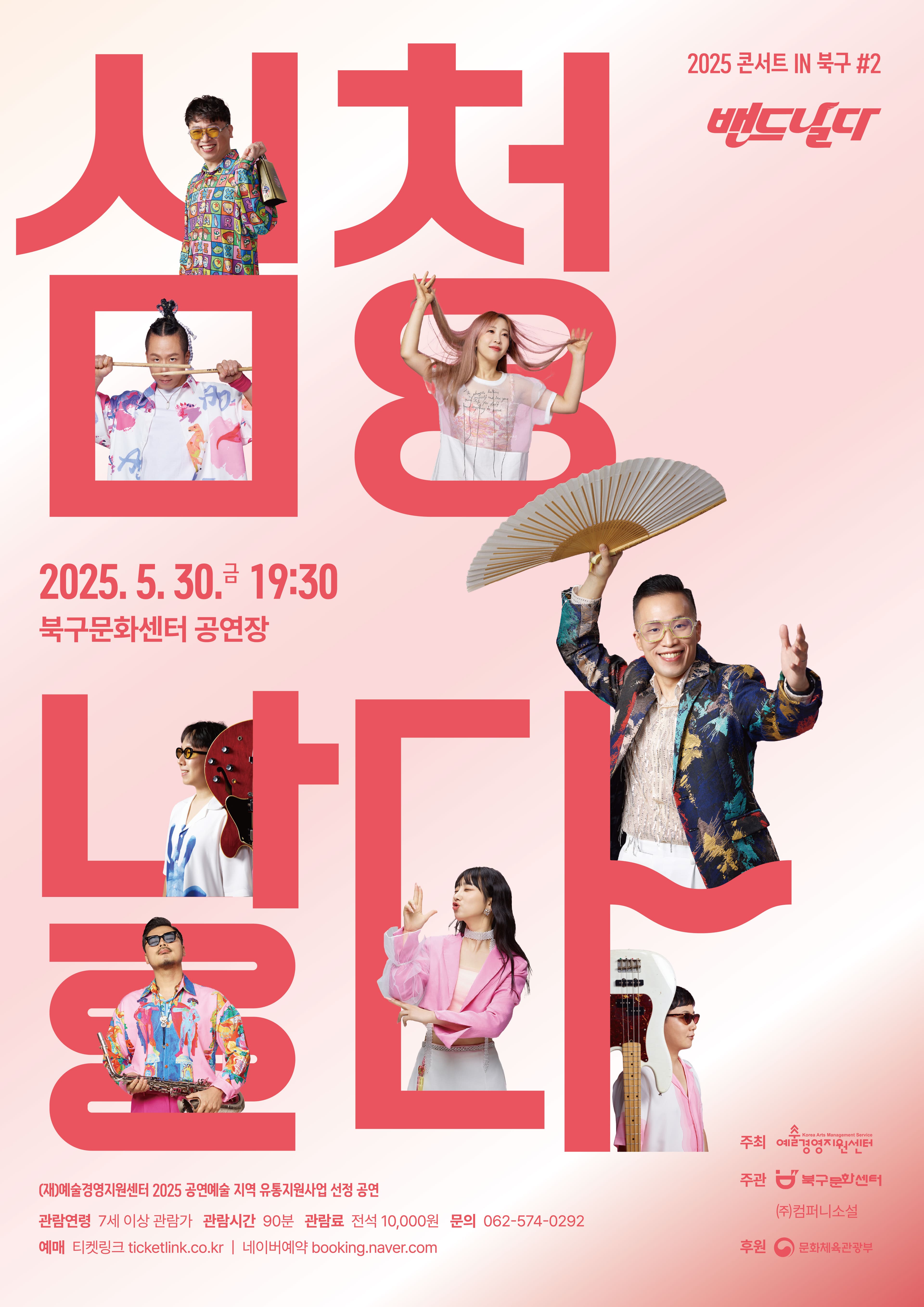 콘서트 IN 북구 #2: 밴드날다의 심청, 날다 [광주]