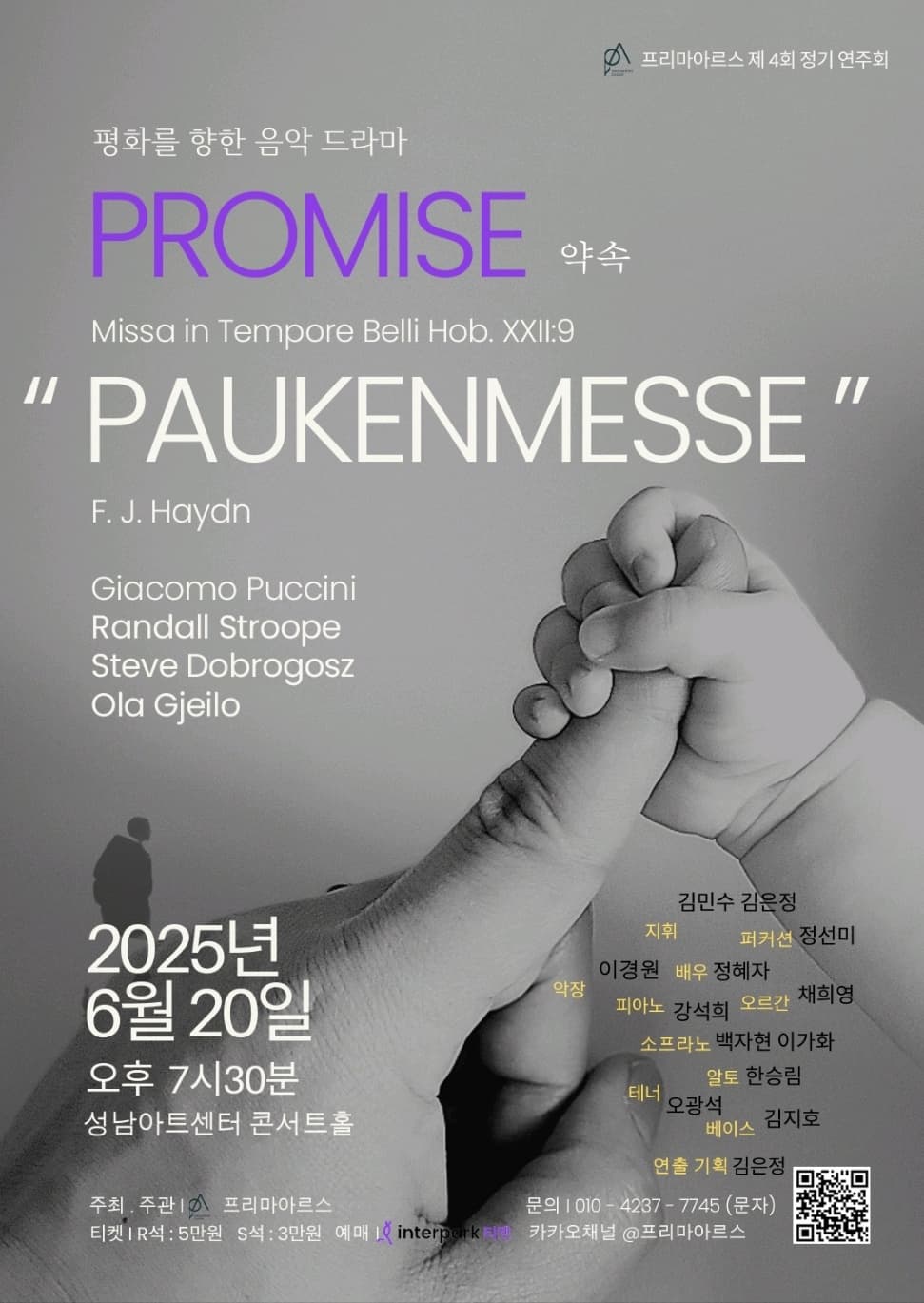 제4회 프리마아르스 정기연주회: 약속 [성남]