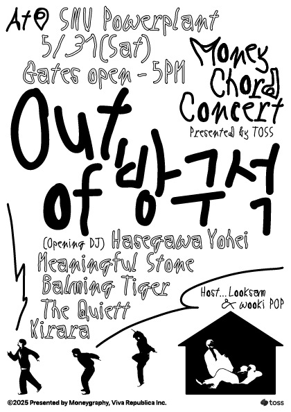 토스, 머니 코드 콘서트: Out of 방구석