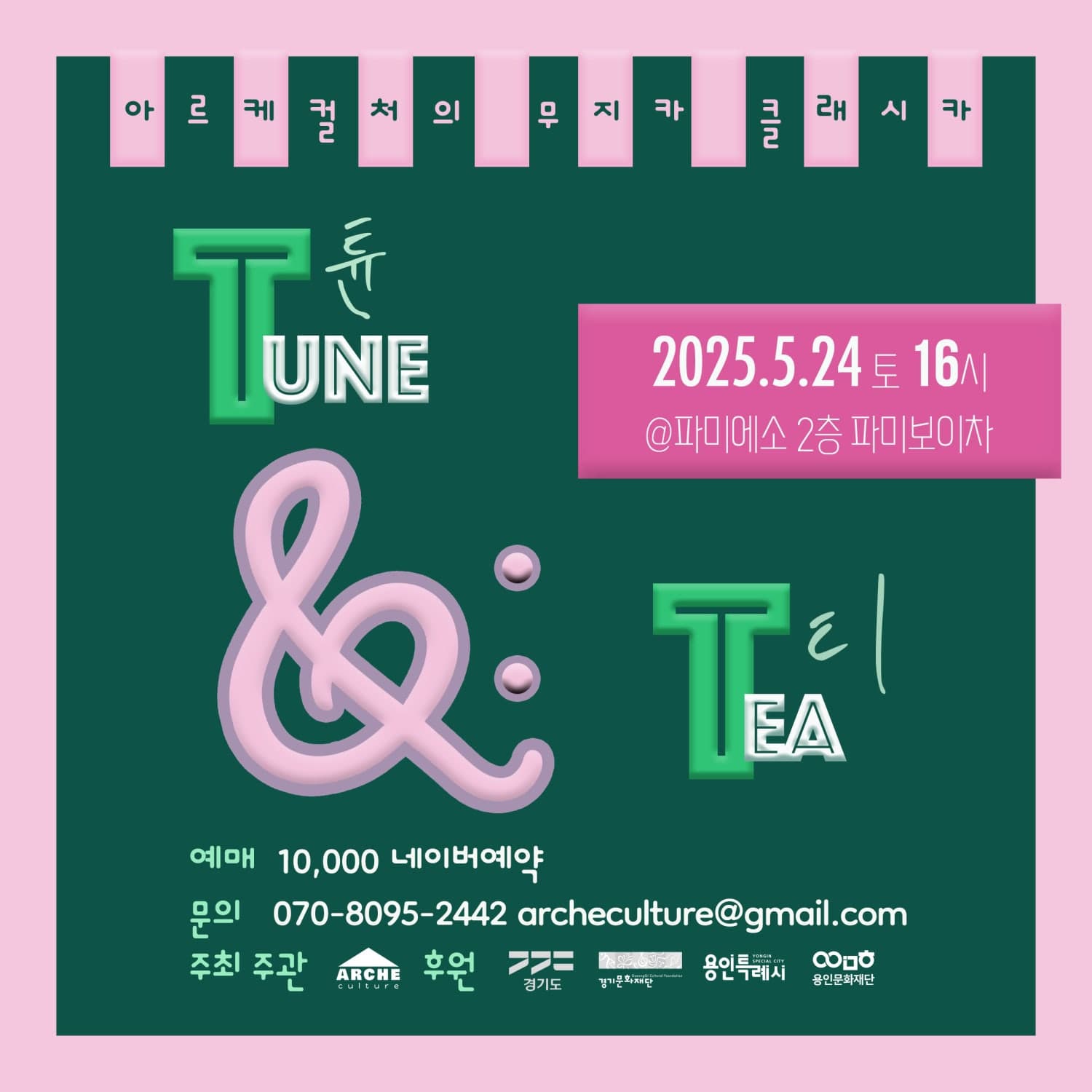 아르케컬처의 무지카 클래시카, Tune & Tea 튠 앤 티